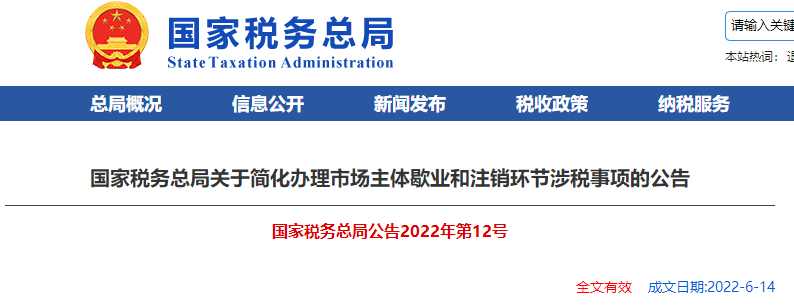國家稅務(wù)總局關(guān)于簡化辦理市場主體歇業(yè)和注銷環(huán)節(jié)涉稅事項(xiàng)的公告