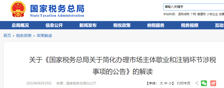 關于《國家稅務總局關于簡化辦理市場主體歇業(yè)和注銷環(huán)節(jié)涉稅事項的公告》的解讀