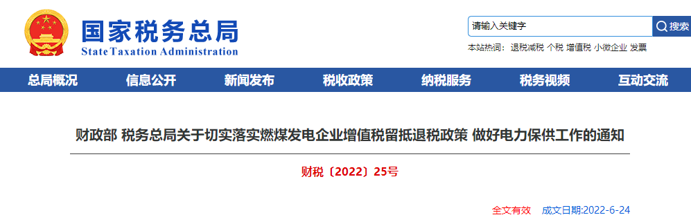 關(guān)于切實(shí)落實(shí)燃煤發(fā)電企業(yè)增值稅留抵退稅政策 做好電力保供工作的通知