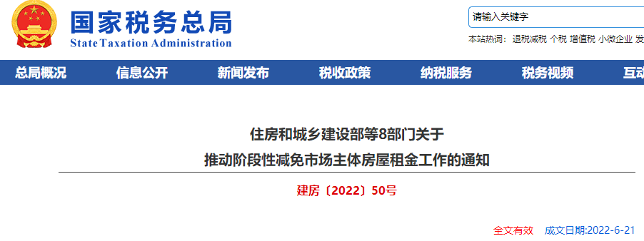 住房和城鄉(xiāng)建設(shè)部等8部門關(guān)于 推動(dòng)階段性減免市場(chǎng)主體房屋租金工作的通知