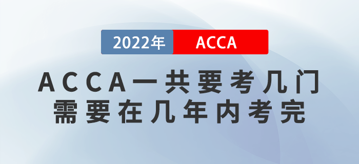 ACCA一共要考幾門？需要在幾年內(nèi)考完,？