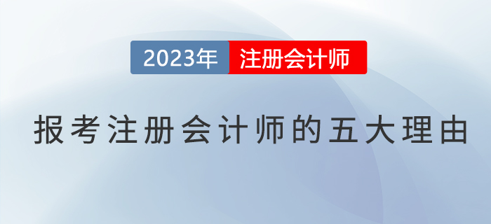 報(bào)考注冊會(huì)計(jì)師的五大理由