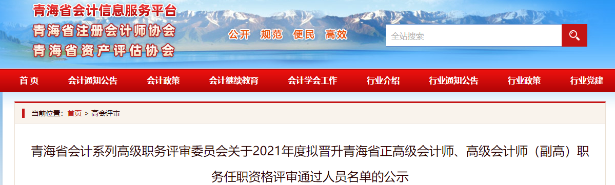 青海省2021年擬晉升正高、高級(jí)會(huì)計(jì)師評(píng)審?fù)ㄟ^(guò)人員名單公示