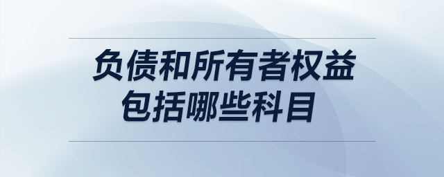 負(fù)債和所有者權(quán)益包括哪些科目