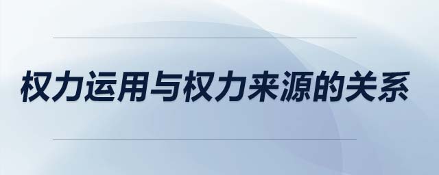 權(quán)力運(yùn)用與權(quán)力來(lái)源的關(guān)系