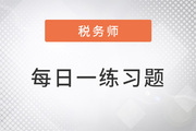 2022年稅務(wù)師練習(xí)題每日一練匯總10.19