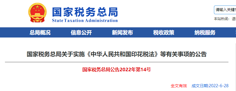 關于實施《中華人民共和國印花稅法》等有關事項的公告