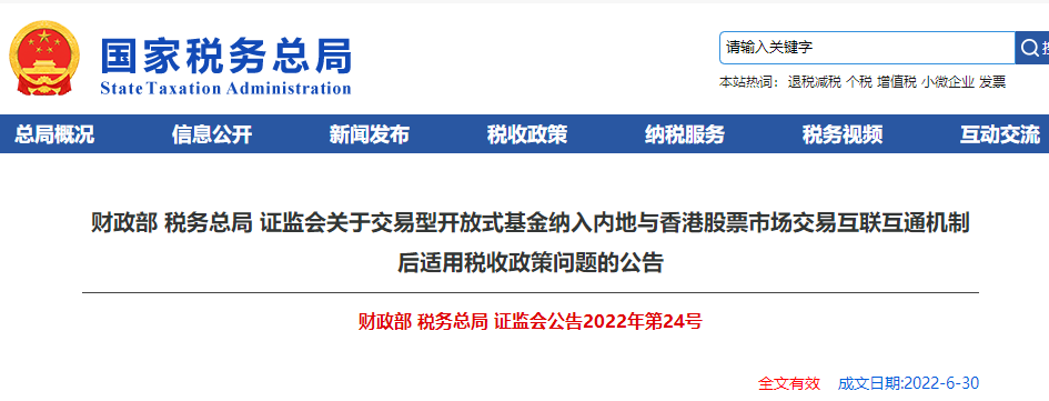 關(guān)于基金納入內(nèi)地與香港股票市場(chǎng)互聯(lián)互通機(jī)制后適用稅收政策問(wèn)題的公告