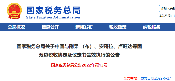 關(guān)于中國與剛果 （布）,、安哥拉,、盧旺達(dá)等國 雙邊稅收協(xié)定及議定書生效執(zhí)行的公告
