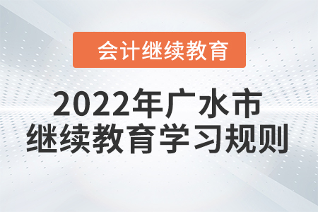 2022年湖北省廣水市會計繼續(xù)教育學習規(guī)則