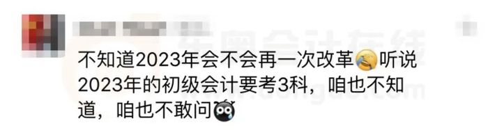 23年初級會計考試或?qū)⑿略?科,？1年3科？考生直呼：太扎心了,！