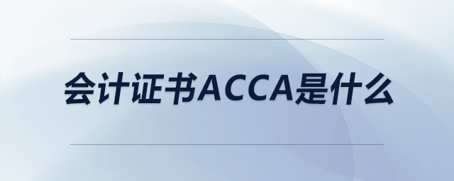 會(huì)計(jì)證書acca是什么