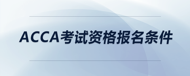 acca考試資格報名條件