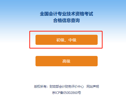 初級(jí)會(huì)計(jì)考試合格信息查詢流程