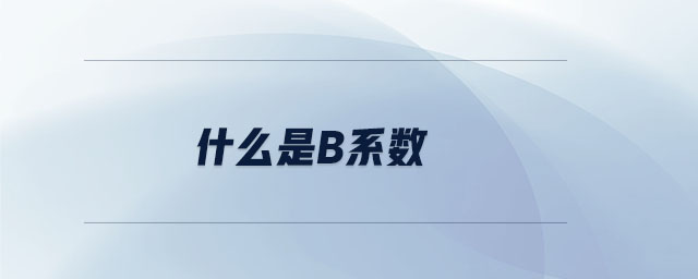 什么是β系數(shù)