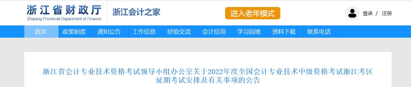 浙江省2022年中級(jí)會(huì)計(jì)延期考試安排