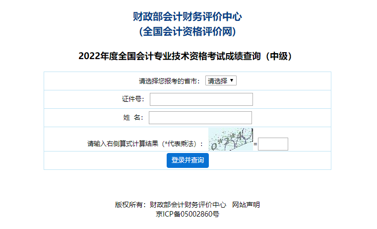 北京2022年中級(jí)會(huì)計(jì)考試成績(jī)查詢?nèi)肟谝验_通