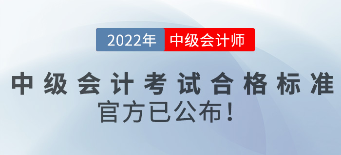 2022年中級(jí)會(huì)計(jì)師考試合格標(biāo)準(zhǔn)是什么,？官方已公布,！