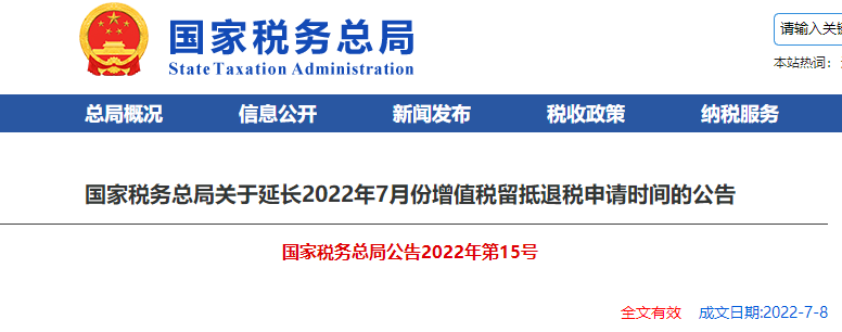 國家稅務(wù)總局關(guān)于延長(zhǎng)2022年7月份增值稅留抵退稅申請(qǐng)時(shí)間的公告