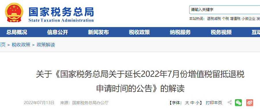 關于《延長2022年7月份增值稅留抵退稅申請時間的公告》的解讀