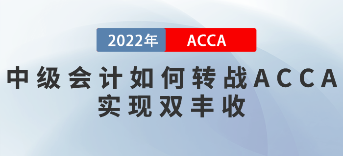 22年中級會計成績公布！如何轉(zhuǎn)戰(zhàn)ACCA實現(xiàn)雙豐收,？