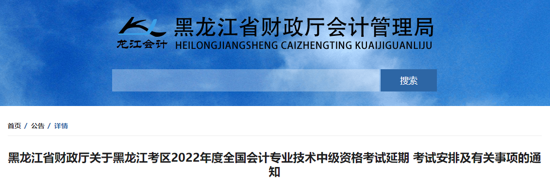 黑龍江省2022年中級會計延期考試安排