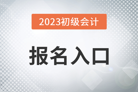 2023年初級(jí)會(huì)計(jì)證報(bào)名官網(wǎng)確定了嗎,？