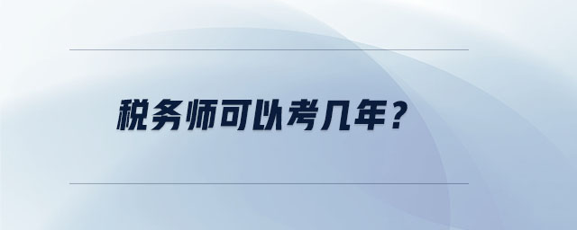 稅務師可以考幾年,？