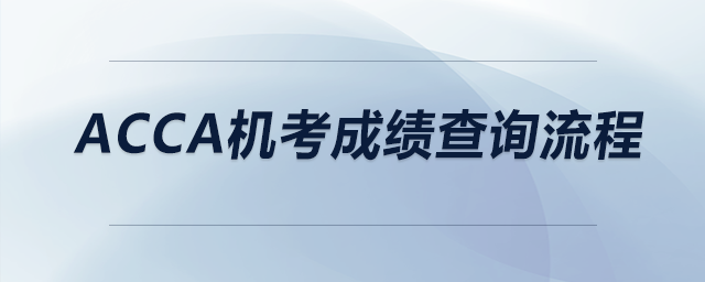 acca機(jī)考成績(jī)查詢流程