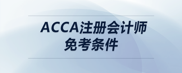 acca注冊(cè)會(huì)計(jì)師免考條件