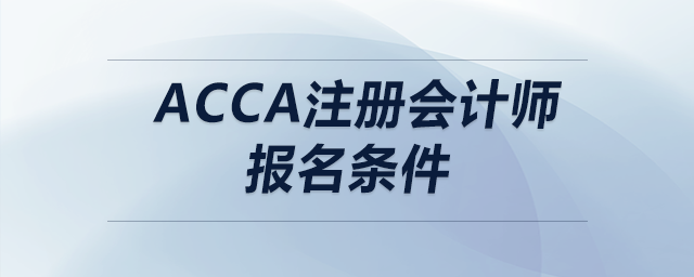 acca注冊(cè)會(huì)計(jì)師報(bào)名條件