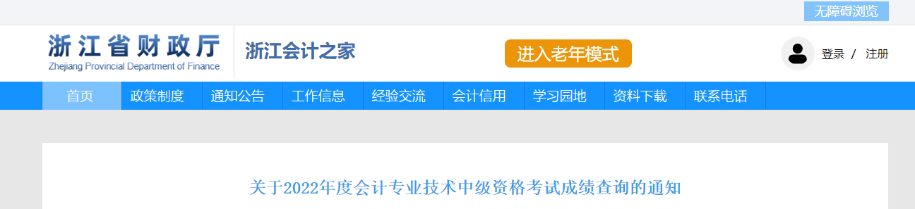 浙江省2022年中級(jí)會(huì)計(jì)考試成績(jī)復(fù)核通知