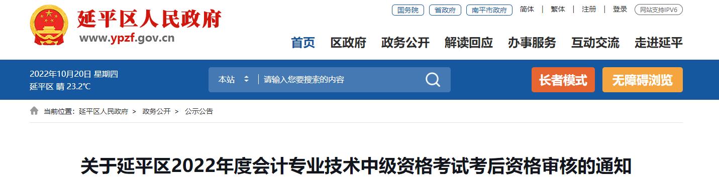 福建省南平市延平區(qū)2022年中級(jí)會(huì)計(jì)考試考后資格審核的通知