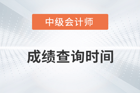 河北中級會計考試成績查詢時間是什么時候？