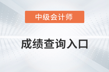 深圳市中級會計師成績查詢入口是什么,？