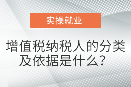 增值稅納稅人的分類及依據(jù)是什么？