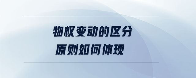 物權變動的區(qū)分原則如何體現(xiàn)