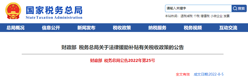 關(guān)于法律援助補貼有關(guān)稅收政策的公告