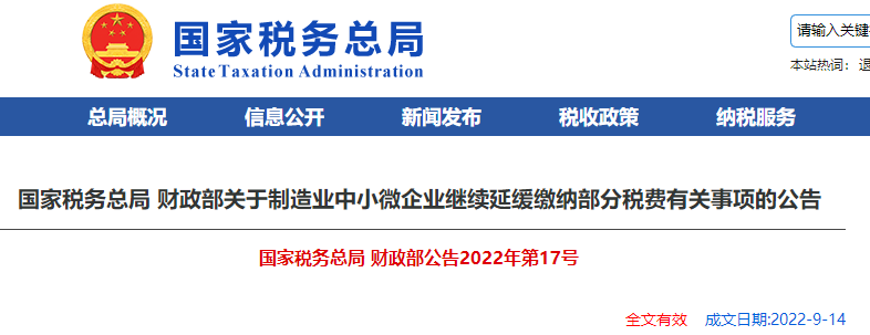 關(guān)于制造業(yè)中小微企業(yè)繼續(xù)延緩繳納部分稅費有關(guān)事項的公告