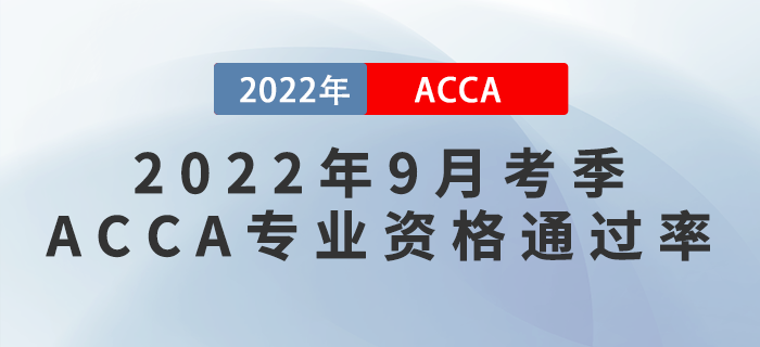 考生注意,！ACCA公布2022年9月考季ACCA專業(yè)資格通過(guò)率