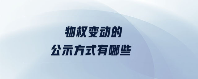 物權(quán)變動的公示方式有哪些