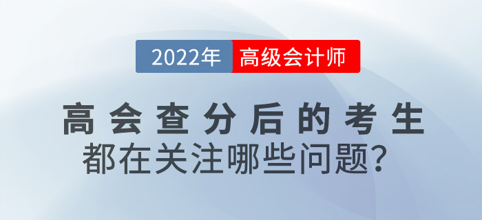 2022年高級會計查分后的考生都在關注哪些問題,？速來圍觀,！