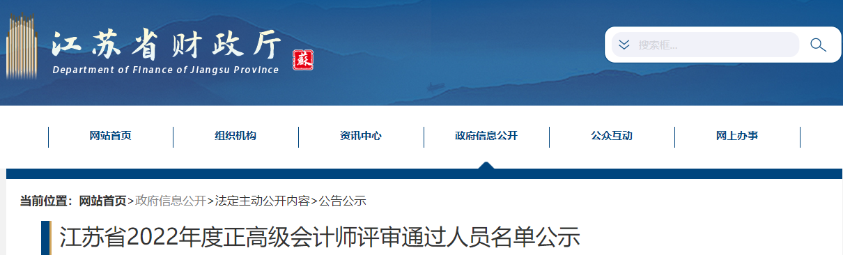 江蘇省2022年正高級(jí)會(huì)計(jì)師評(píng)審?fù)ㄟ^(guò)人員名單公示