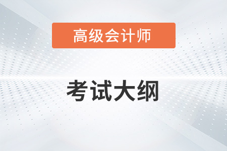 2023年高級會(huì)計(jì)師考試大綱什么時(shí)候發(fā)布？