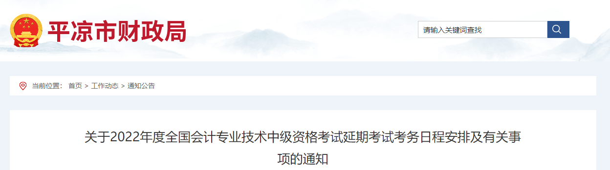 甘肅省平?jīng)鍪?022年中級(jí)會(huì)計(jì)延期考試安排