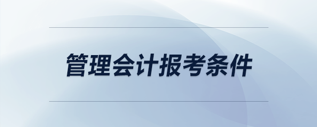 管理會計報考條件