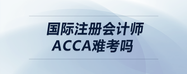 國際注冊會計(jì)師acca難考嗎
