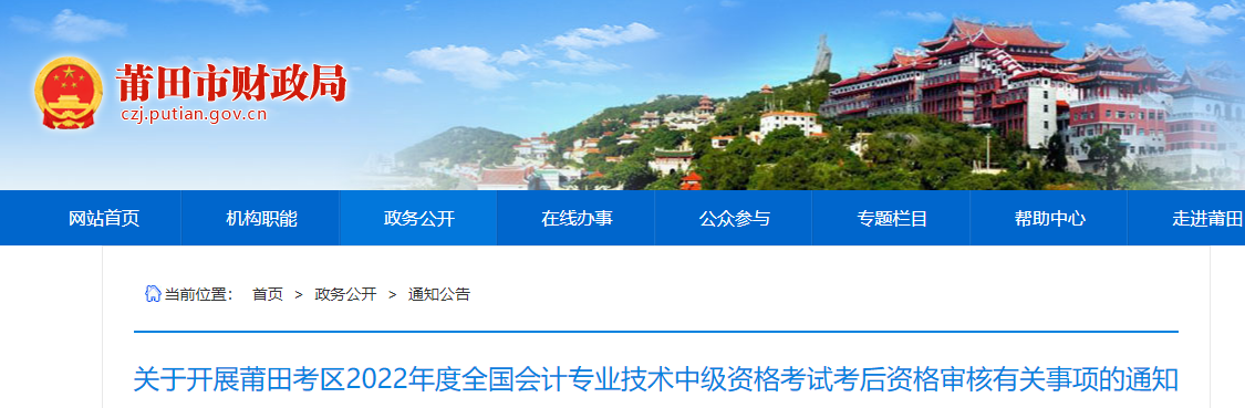 福建省莆田市2022年中級(jí)會(huì)計(jì)考試考后資格審核的通知