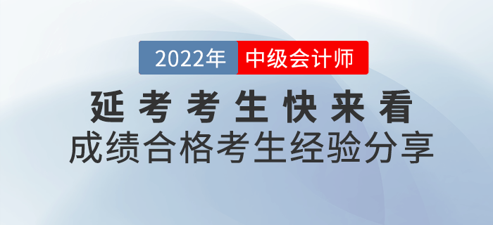 2022年中級會(huì)計(jì)延考考生，快來看看成績合格的考生經(jīng)驗(yàn)吧,！