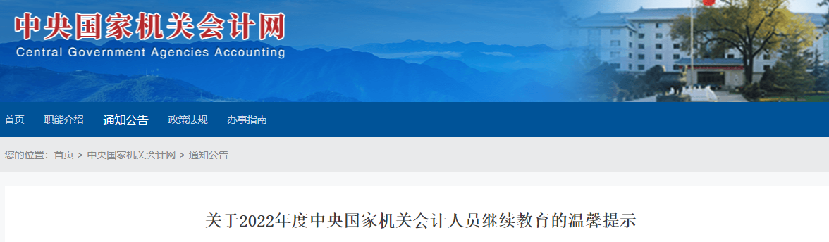 國(guó)管局2022年高級(jí)會(huì)計(jì)人員繼續(xù)教育的溫馨提示